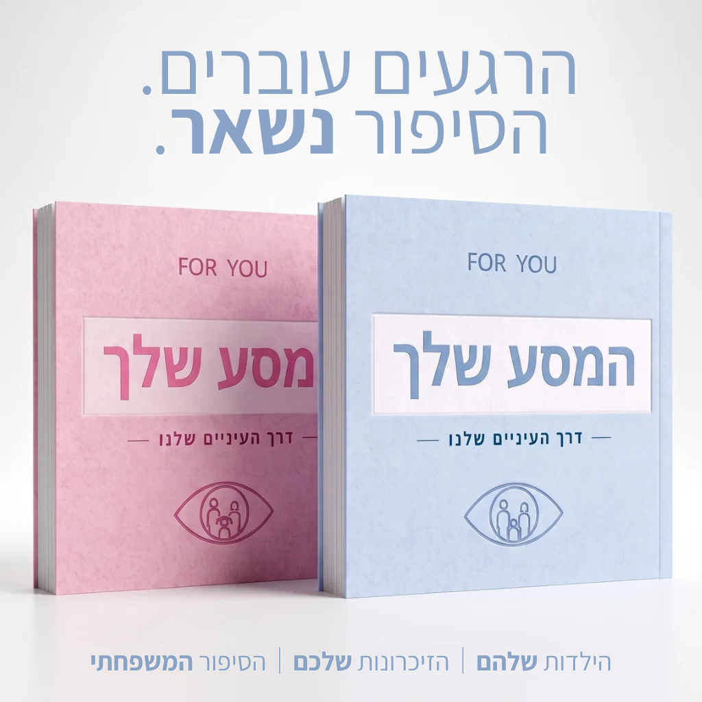 המסע שלך דרך "העיניים שלנו"