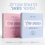 המסע שלך דרך "העיניים שלנו"