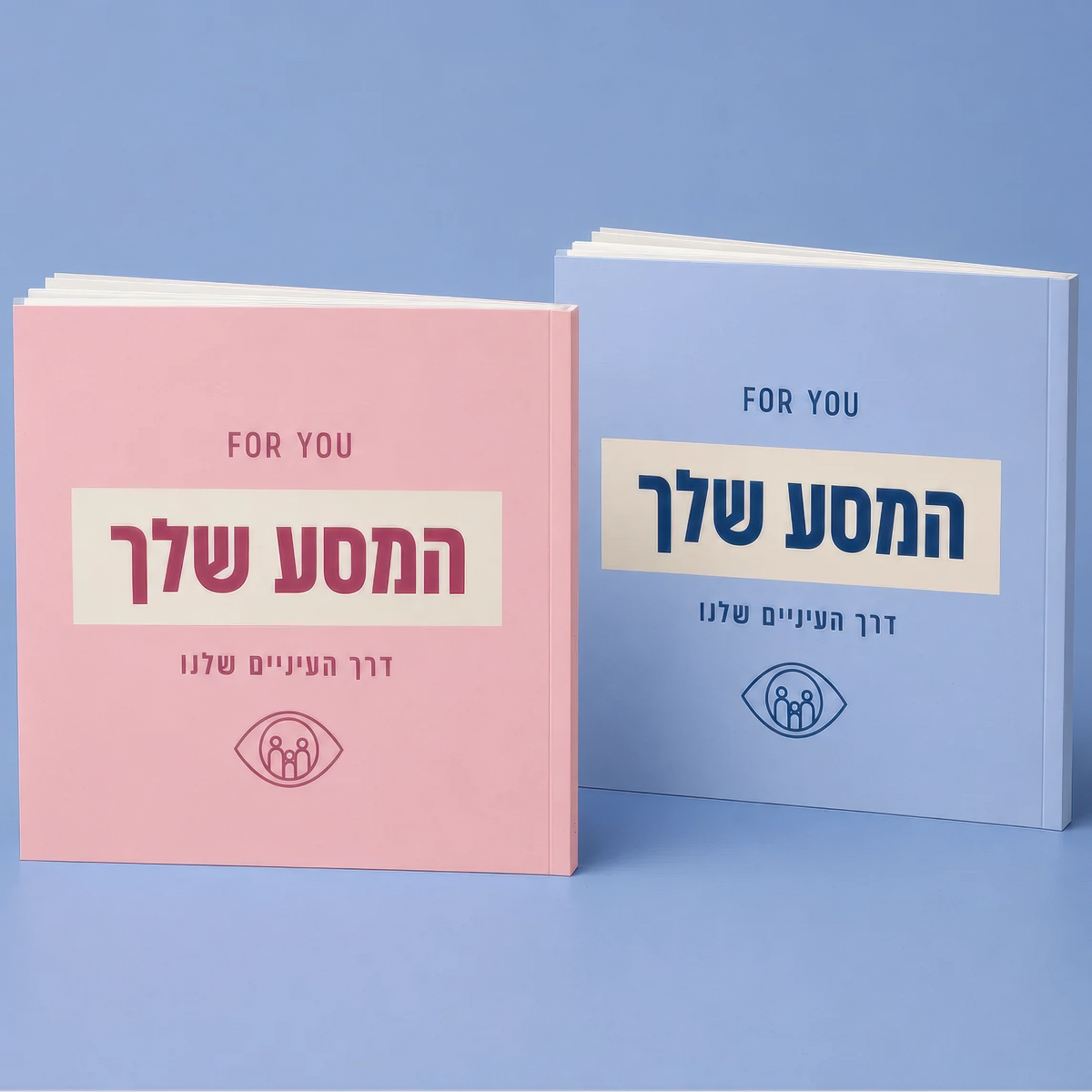 המסע שלך דרך "העיניים שלנו"