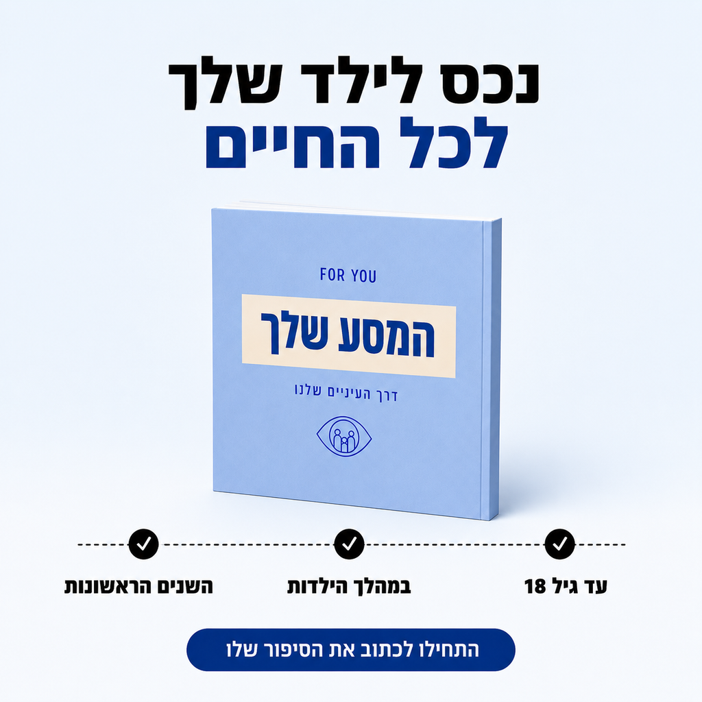 המסע שלך דרך "העיניים שלנו"