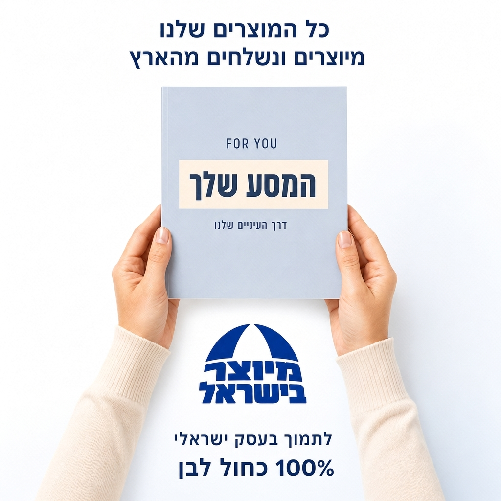 המסע שלך דרך "העיניים שלנו"