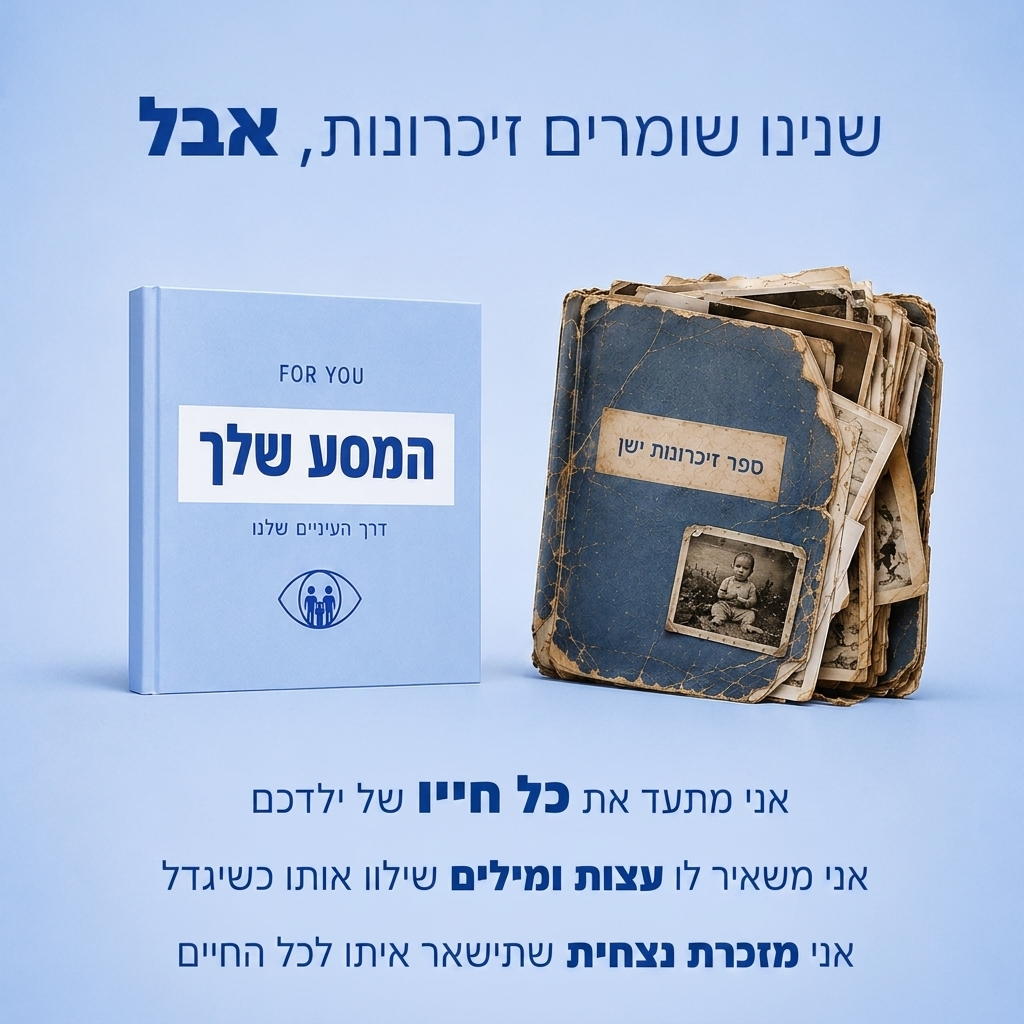 המסע שלך דרך "העיניים שלנו"